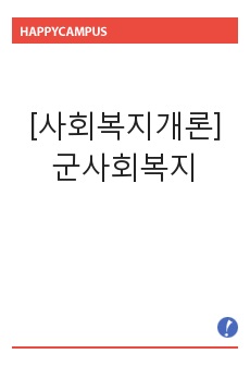 [사회복지개론]군사회복지 한글