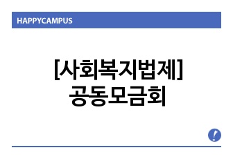 [사회복지법제]공동모금회 ppt