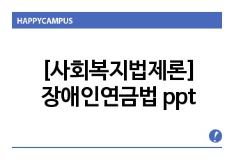 [사회복지법제론]장애인연금법 ppt