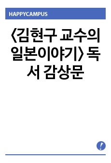 <김현구 교수의 일본이야기> 독서 감상문