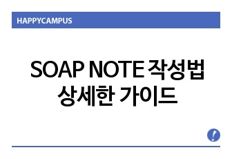 SOAP NOTE 작성법 상세한 가이드