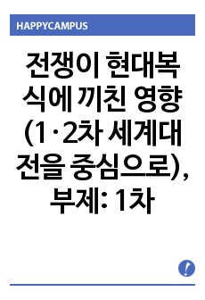 전쟁이 현대복식에 끼친 영향(1·2차 세계대전을 중심으로), 부제: 1차 세계대전 당시 의복, 2차 세계대전이 패션에 끼친 영향, 2차 세계대전이 현대복식에 끼친 영향