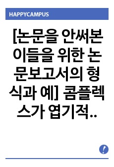 [논문을 안써본 이들을 위한 논문보고서의 형식과 예]  콤플렉스가 엽기적인 행동에 끼치는 영향 - 역사적 인물에 관하여, 역사 속 엽기행동사례와 컴플렉스의 상관관계