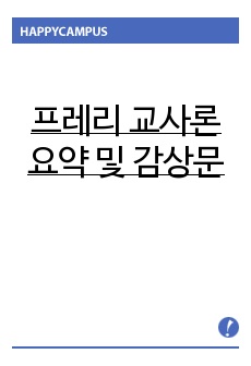 프레리 교사론 요약 및 감상문