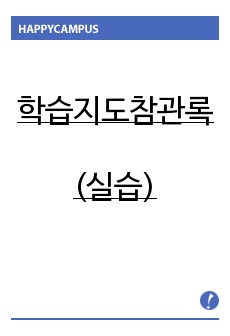 학습 지도 참관록 (실습)