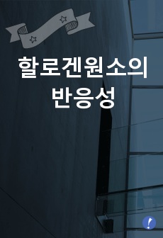 할로겐원소의 반응성