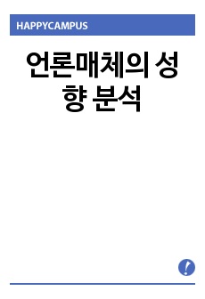 언론매체의 성향 분석