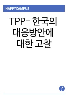 TPP- 한국의 대응방안에 대한 고찰