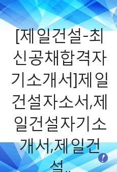 [제일건설-최신공채합격자기소개서]제일건설자소서,제일건설자기소개서,제일건설자소서,자기소개서,제일건설자소서,제일건설