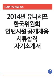 2014년 유니세프한국위원회 인턴사원 공개채용 서류합격 자기소개서