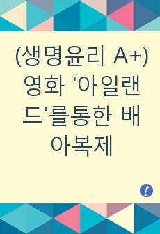 생명윤리, 영화'아일랜드'를 통한 배아복제