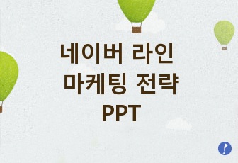 네이버 라인 마케팅 전략 분석 (SWOT, STP, 4P, 기업 분석)