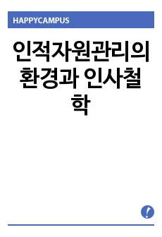 인적자원관리의 환경과 인사철학