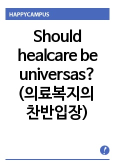 Should healcare be universas? (의료복지의 찬반입장)