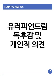 유러피언 드림 독후감 및 개인적 의견