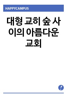 대형 교히 숲 사이의 아름다운 교회