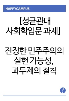 [사회학입문 과제] 진정한 민주주의의 실현 가능성, 과두제의 철칙, 현대사회 민주주의 논의