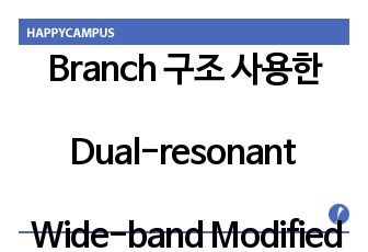 Branch 구조 사용한 Dual-resonant Wide-band Modified PIFA 설계