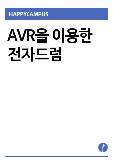 AVR을 이용한 전자드럼