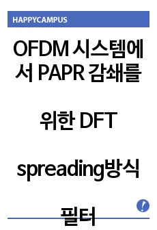 OFDM system에서 PAPR 감쇄를 위한 DFT spreading 방식 필터