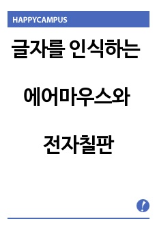 글자를 인식하는 에어마우스와 전자칠판