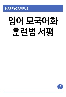 영어 모국어화 훈련법 서평