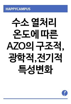 수소 열처리 온도에 따른 AZO(Al-doped Zinc Oxide)의 구조적, 광학적, 전기적 특성 변화