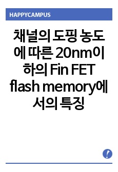 채널의 도핑 농도에 따른 20nm이하의 Fin FET flash memory에서의 특성