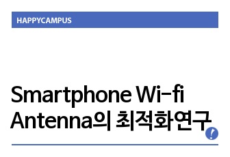Smartphone Wi-fi Antenna의 최적화에 대한 연구