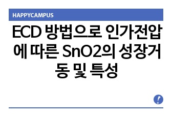 ECD 방법으로 인가전압에 따른 SnO2의 성장거동 및 특성 1