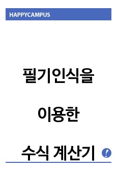 필기인식을 이용한 수식 계산기