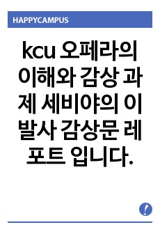 kcu 오페라의 이해와 감상 과제 세비야의 이발사 감상문 레포트 입니다.