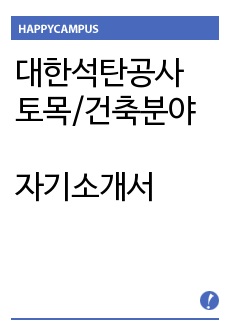 대한석탄공사 토목/건축분야 자기소개서 합격예문 [대한석탄공사자소서/첨삭항목]