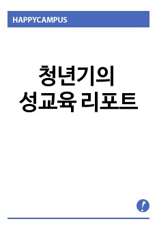 청년기의 성교육 리포트