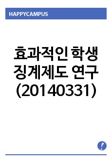 효과적인 학생 징계제도 연구(20140331)