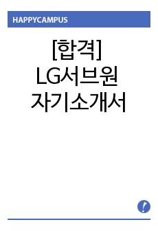 [합격] LG서브원 자기소개서
