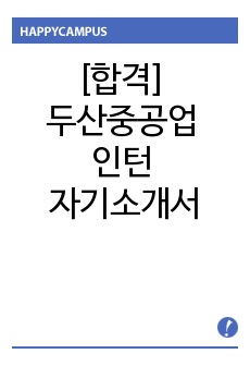 [합격] 두산중공업 인턴 자기소개서