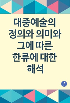 대중예술의 정의와 의미와 그에따른 한류에 대한 해석