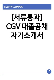 [서류통과] CGV 대졸공채 자기소개서