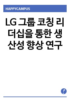 LG 그룹 코칭 리더십을 통한 생산성 향상 연구