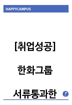 [취업성공] 한화그룹 서류통과한 자기소개서