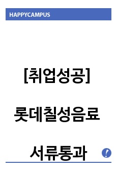 [취업성공] 롯데칠성음료 서류통과한 자기소개서