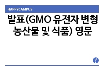 발표(GMO 유전자 변형 농산물 및 식품) 영문