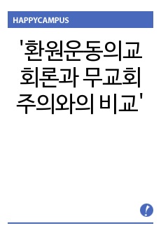 '환원운동의교회론과 무교회주의와의 비교'