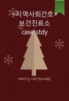 <지역사회간호> 보건진료소 case stdy