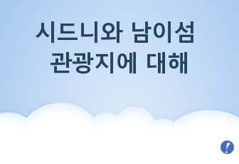 시드니와 남이섬 관광지에 대해