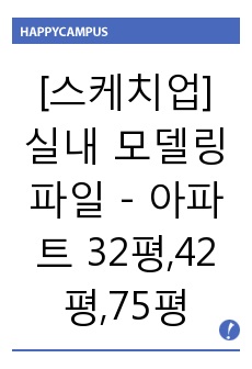 [스케치업] 실내 모델링 파일 - 아파트 32평,42평,75평