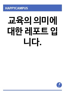 교육의 의미에 대한 레포트 입니다.