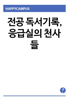 전공 독서기록, 응급실의 천사들