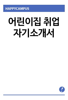 어린이집 취업 자기소개서